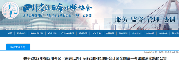 關(guān)于2022年在四川考區(qū)（南充以外）另行組織的注冊(cè)會(huì)計(jì)師全國統(tǒng)一考試取消實(shí)施的公告