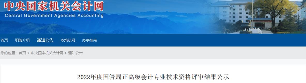 國管局2022年正高級會計(jì)師評審結(jié)果公示