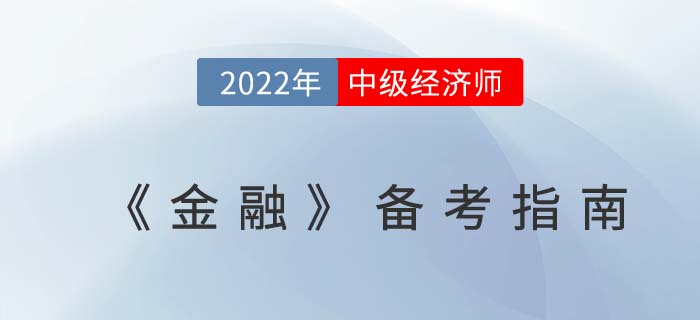 2022年中級經(jīng)濟(jì)師《金融》備考指南，適合大部分考生！