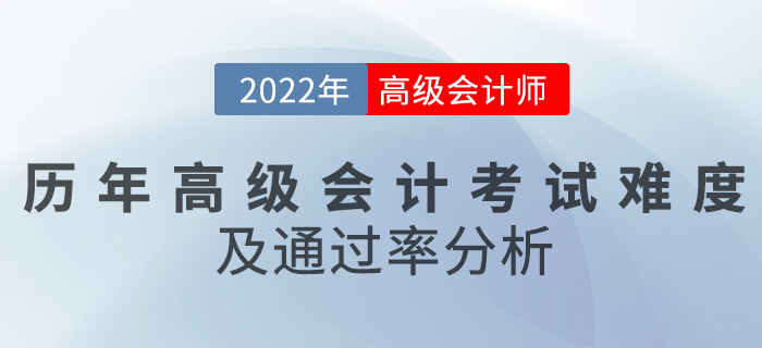 歷年高級會計(jì)師考試難度及通過率分析