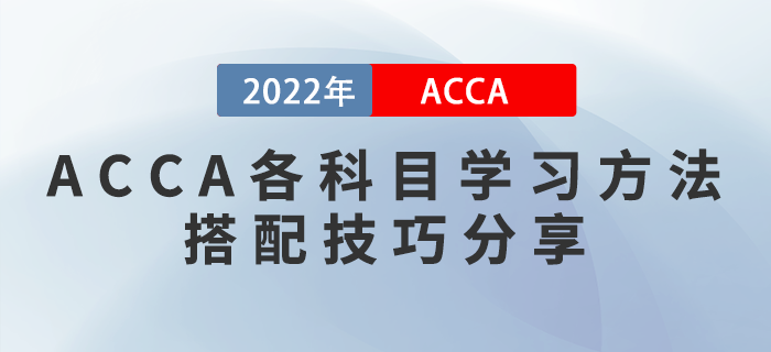 2022年ACCA各科目學(xué)習(xí)方法及搭配技巧分享！考生收藏！