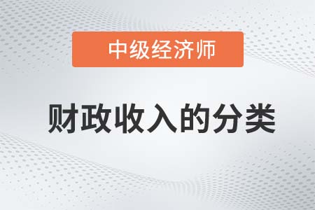 財(cái)政收入的分類_2022中級(jí)經(jīng)濟(jì)師經(jīng)濟(jì)基礎(chǔ)知識(shí)點(diǎn)