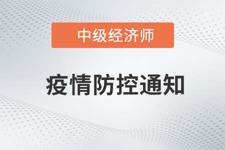 2022年江蘇經(jīng)濟(jì)專業(yè)技術(shù)資格考試常州考區(qū)疫情防控考生須知