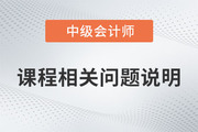 中級(jí)會(huì)計(jì)保障開(kāi)課、課程延期、新課開(kāi)通及課程有效期的說(shuō)明