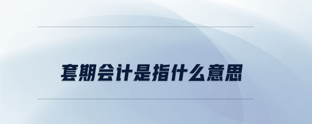 套期會計(jì)是指什么意思
