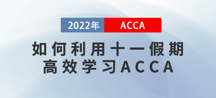 ACCA考生請(qǐng)注意！如何利用十一假期高效學(xué)習(xí)？