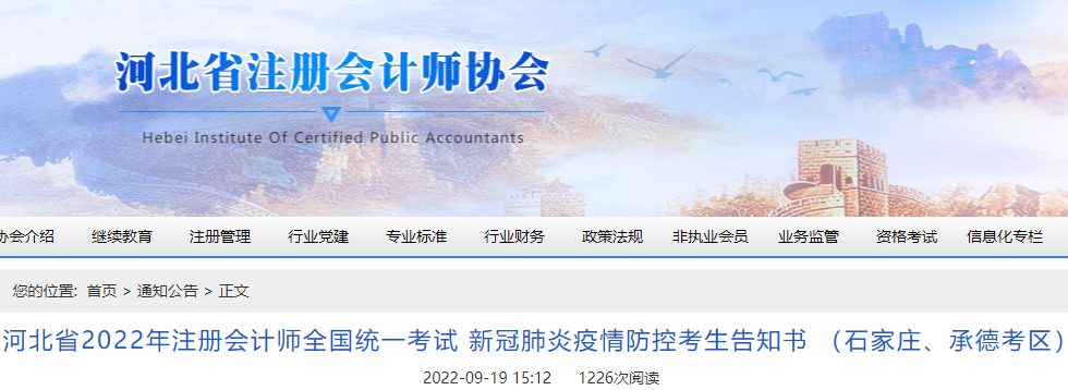 河北省2022年注冊會(huì)計(jì)師考試新冠肺炎疫情防控考生告知書 （石家莊、承德考區(qū)）
