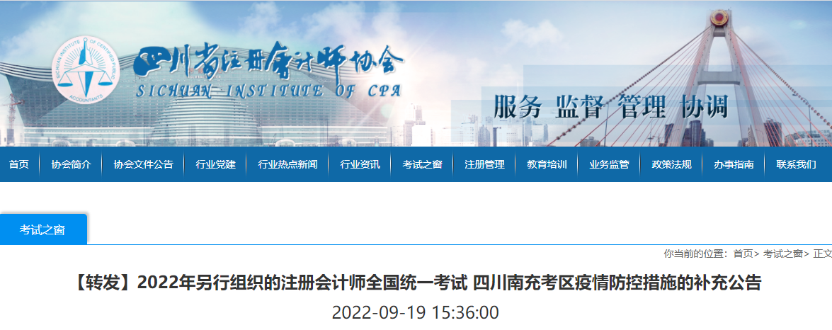 2022年另行組織的注冊會計師考試四川南充考區(qū)疫情防控措施的補充公告