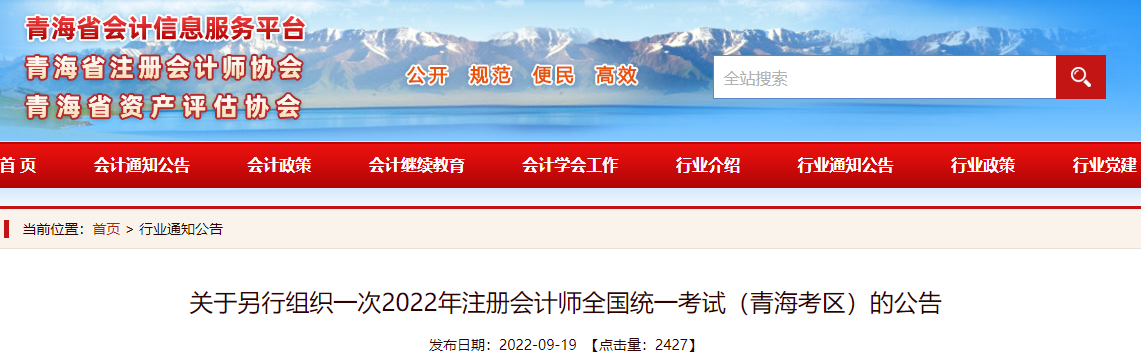 關(guān)于另行組織一次2022年注冊會計(jì)師全國統(tǒng)一考試（青?？紖^(qū)）的公告