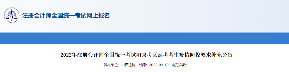 2022年注冊(cè)會(huì)計(jì)師全國(guó)統(tǒng)一考試陽(yáng)泉考區(qū)延考考生疫情防控要求補(bǔ)充公告