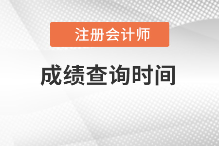 2022注會(huì)成績公布時(shí)間是哪天？