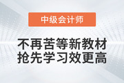 2023年中級會計考試備考，不再苦等新教材，搶先學(xué)習(xí)效更高！