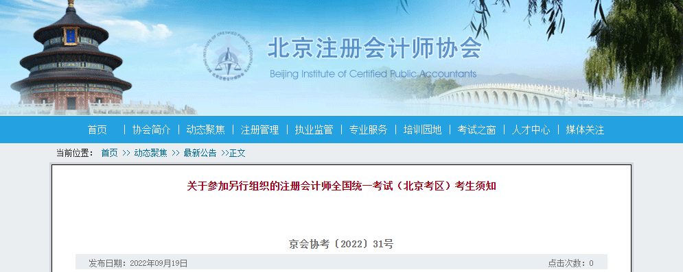 關于參加另行組織的注冊會計師全國統(tǒng)一考試（北京考區(qū)）考生須知