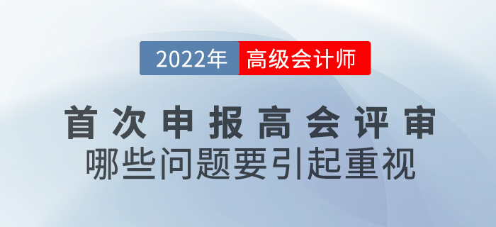 首次申報(bào)高級(jí)會(huì)計(jì)師評(píng)審，哪些問(wèn)題要引起重視？
