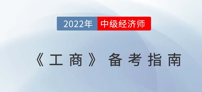 速學(xué)攻略：2022年中級(jí)經(jīng)濟(jì)師《工商管理》備考指南！