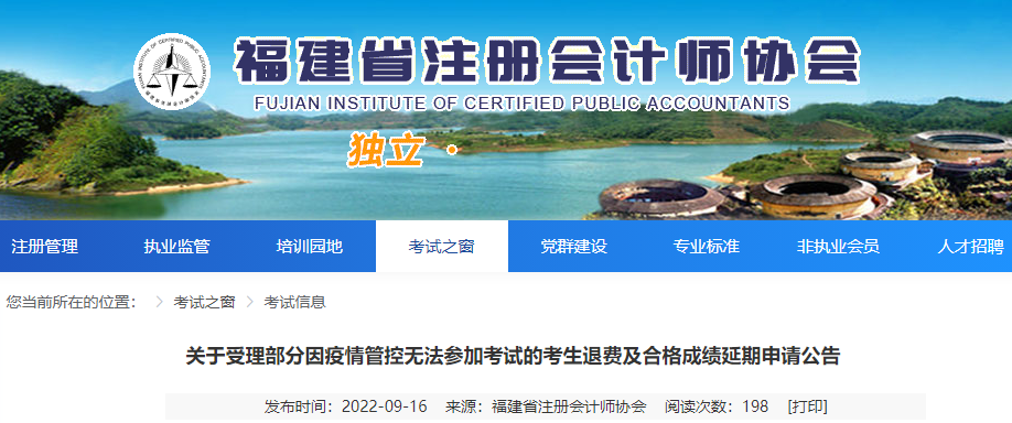 福建注協(xié)：關(guān)于受理部分因疫情管控?zé)o法參加注會考試的考生退費及合格成績延期申請公告