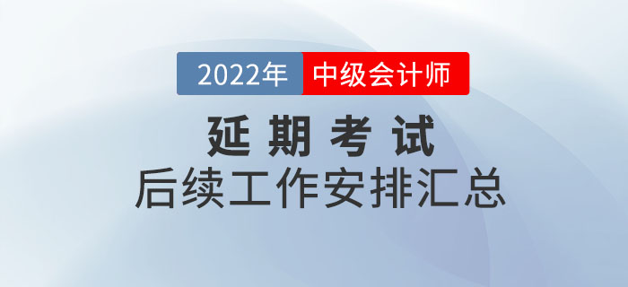 2022年中級會計考試?？嫉貐^(qū)后續(xù)工作安排匯總