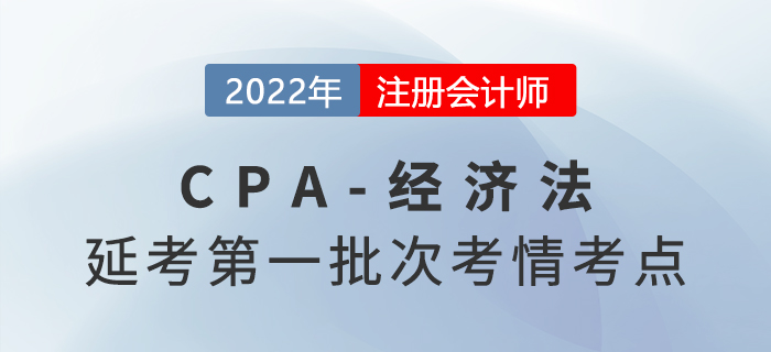 12022年注會延考《經(jīng)濟法》第一批次考點總結(jié)及考情分析