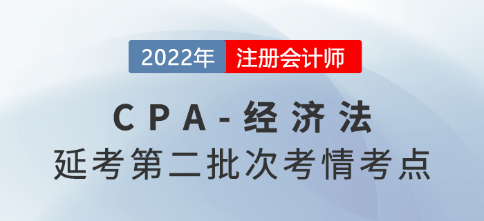 22022年注會延考《經(jīng)濟法》第二批次考點總結(jié)及考情分析