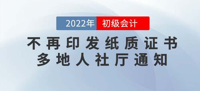 初級(jí)會(huì)計(jì)證書不再印發(fā)紙質(zhì)版！多地人社廳正式通知！