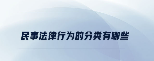 民事法律行為的分類(lèi)有哪些