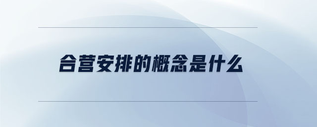 合營安排的概念是什么