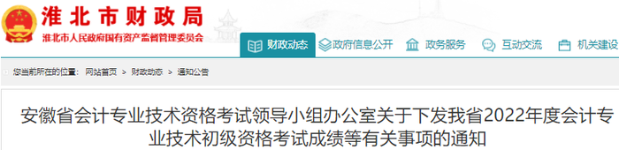 安徽淮北2022年初級會計(jì)考試成績等有關(guān)事項(xiàng)的通知