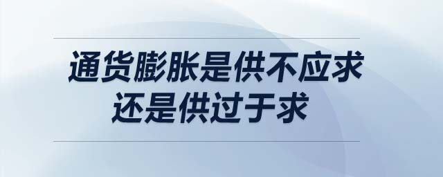 通貨膨脹是供不應求還是供過于求