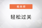 稅務(wù)師輕松過(guò)關(guān)3適合哪個(gè)階段用？