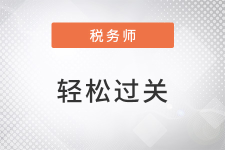 稅務(wù)師輕松過關(guān)3適合哪個階段用？