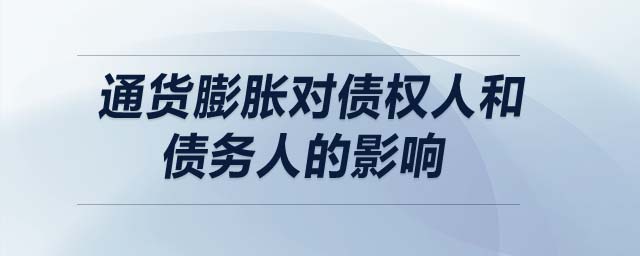 通貨膨脹對債權(quán)人和債務(wù)人的影響