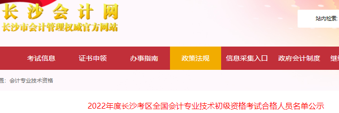 湖南長沙2022年初級會計(jì)考試合格人員名單公示