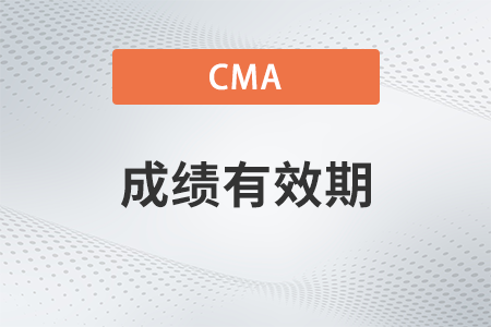cma成績保留多久？會(huì)過期嗎