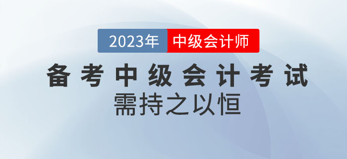 堅(jiān)持就是勝利！備考2023年中級(jí)會(huì)計(jì)考試需持之以恒！