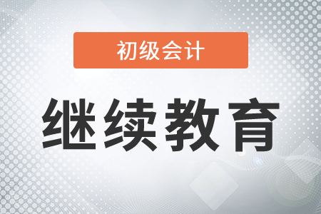 初級(jí)會(huì)計(jì)成績(jī)?cè)趺吹挚劾^續(xù)教育學(xué)分？