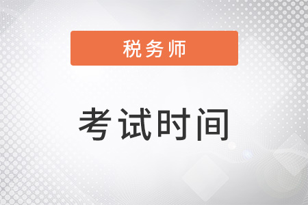 稅務(wù)師2022年考試時(shí)間是11月19-20日