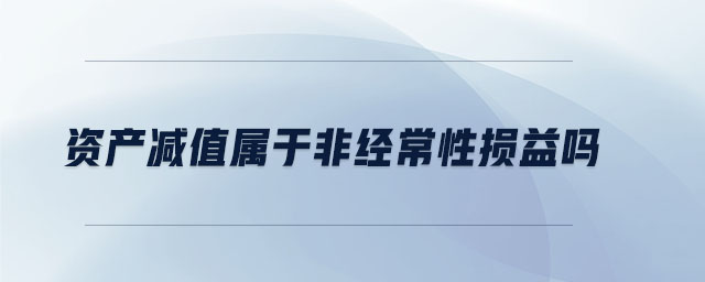 資產減值屬于非經常性損益嗎