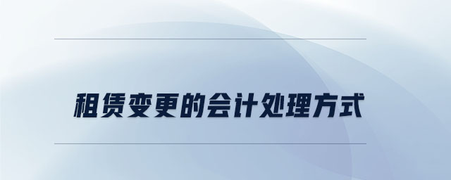 租賃變更的會計處理方式
