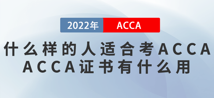 什么樣的人適合考ACCA？ACCA證書有什么用？