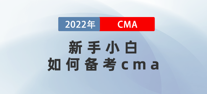 新手小白如何備考cma？保姆級(jí)策略幫你省一半時(shí)間！