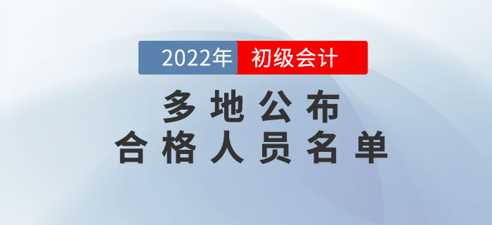 多地公布2022年初級會計考試合格人員名單，持證人數(shù)曝光!