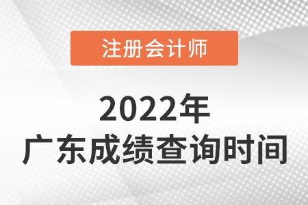 廣東省茂名2022注冊會計師成績什么時候出來??? 廣東省茂名2022注冊會計師成績什么時候出來???