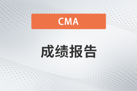2023年4月cma考試成績分析單可查看嗎