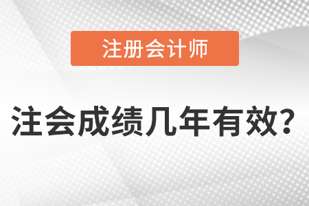 注會(huì)成績(jī)幾年內(nèi)有效?