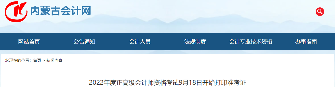 內(nèi)蒙古2022年正高級(jí)會(huì)計(jì)師考試準(zhǔn)考證打印通知