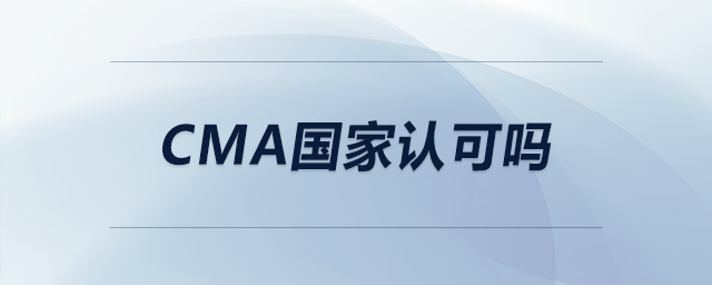 cma國家認可嗎