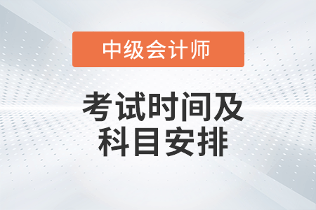 中級會計考試時間及科目安排2022年你知道嗎？