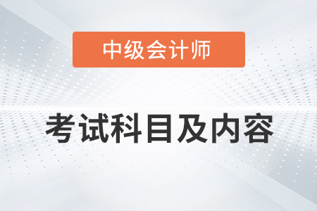 中級會計考試科目及內(nèi)容你清楚嗎？