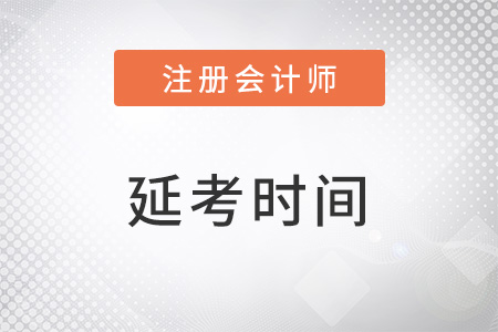 2022年注會延期考試時間