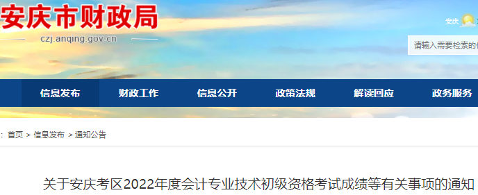 安徽安慶2022年初級會(huì)計(jì)考試成績等有關(guān)事項(xiàng)的通知